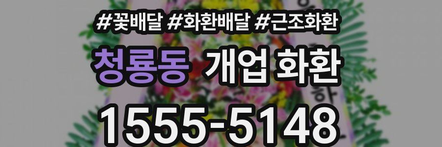 청룡동 개업 화환