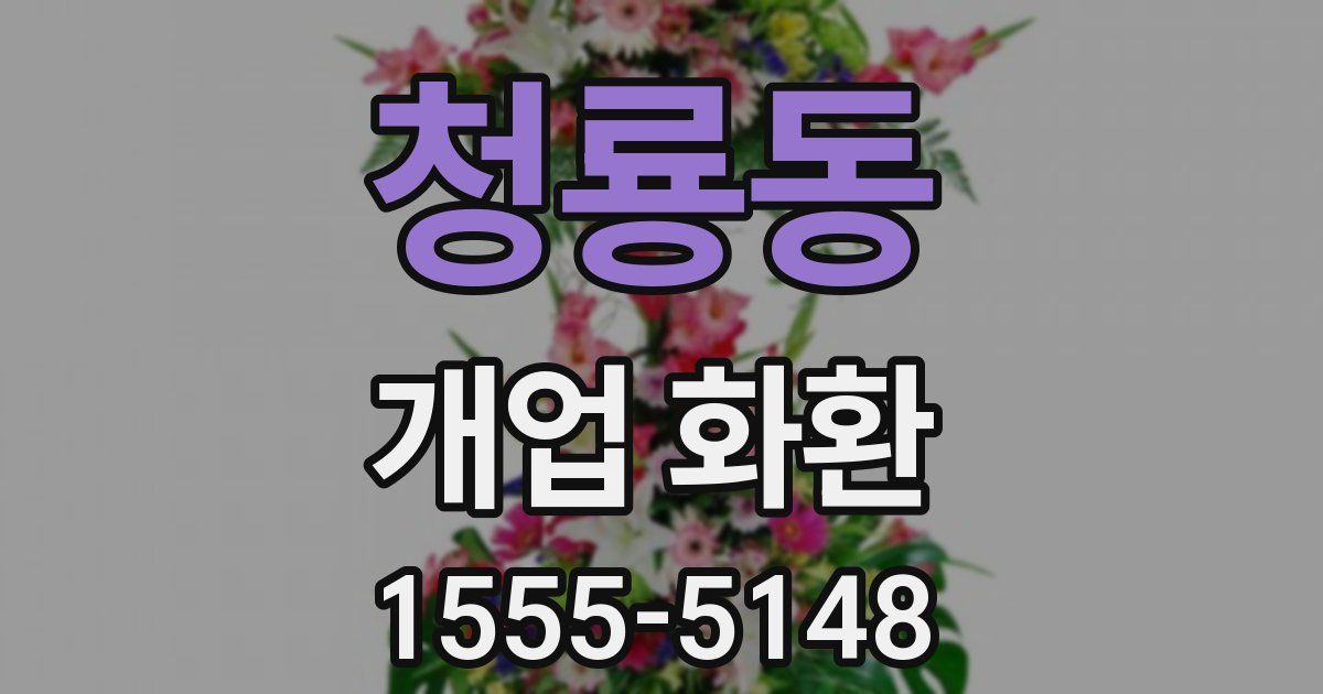 청룡동 개업 화환
