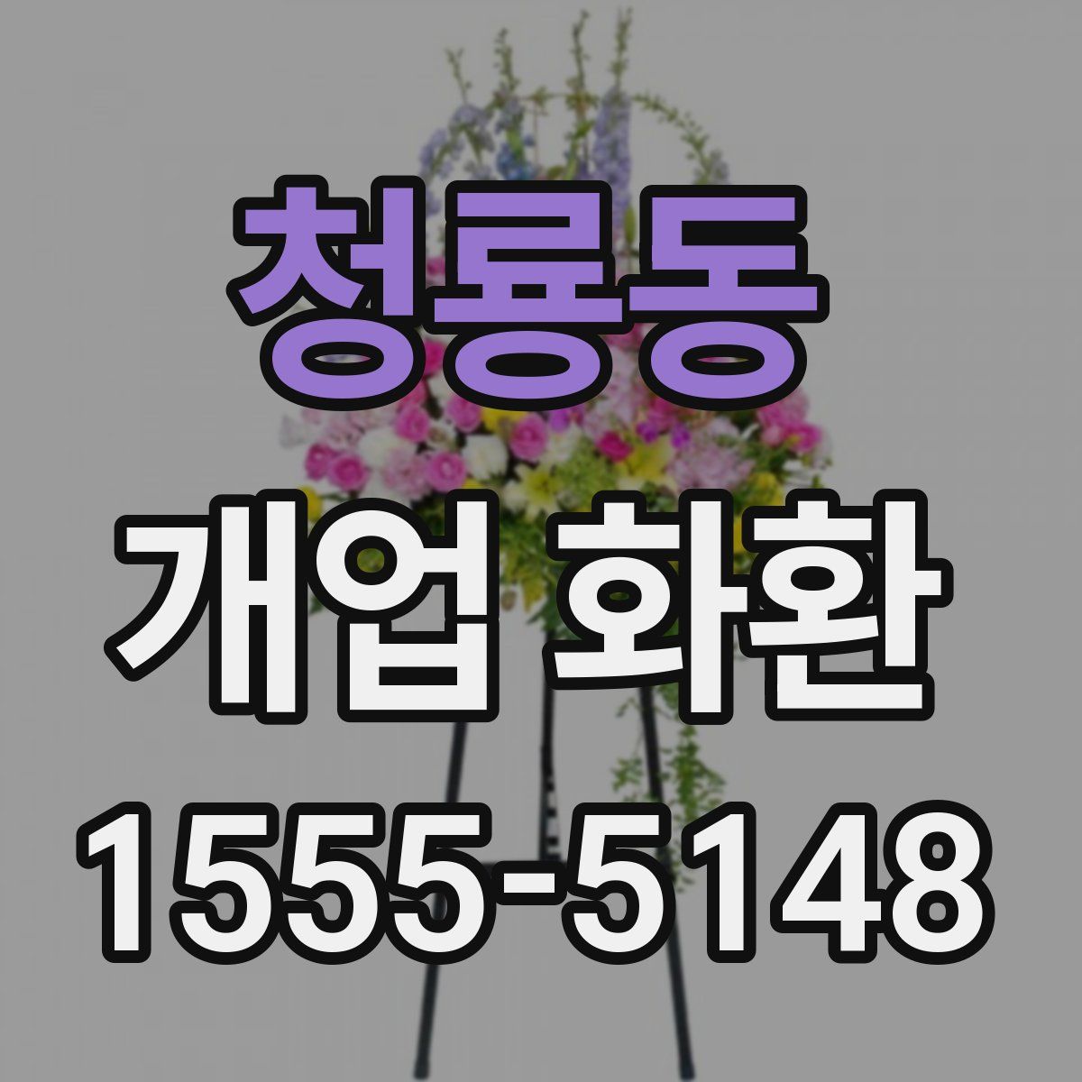 청룡동 개업 화환