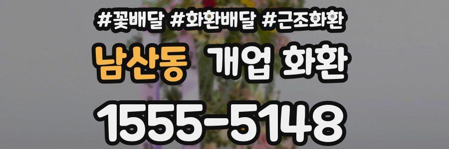 남산동 개업 화환