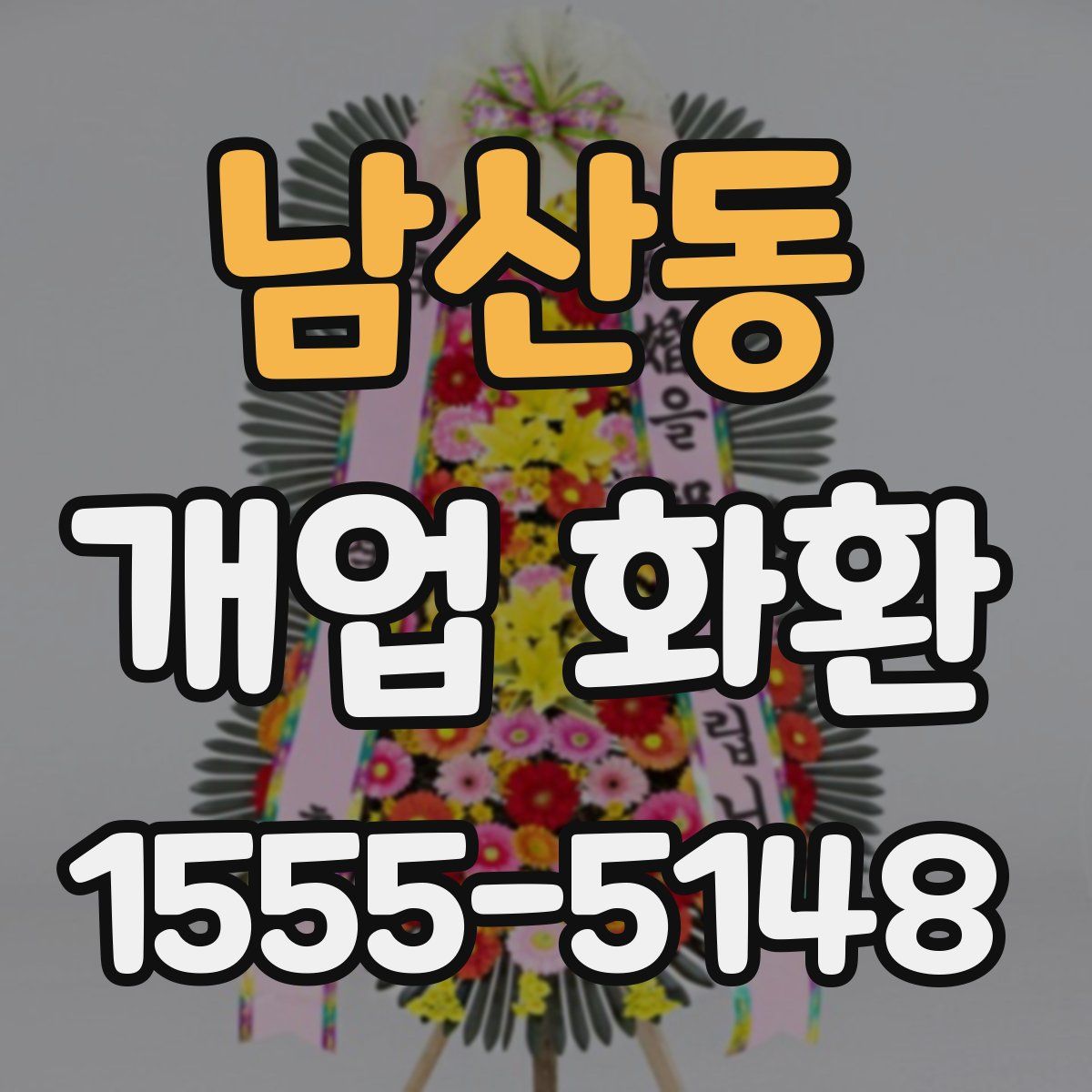 남산동 개업 화환