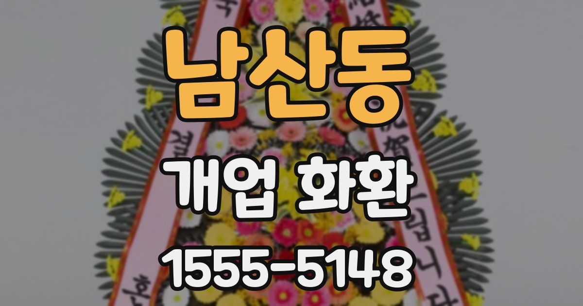 남산동 개업 화환