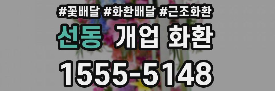 선동 개업 화환