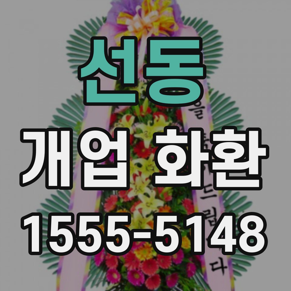 선동 개업 화환