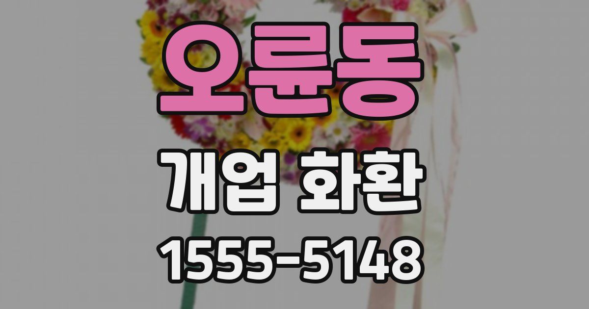오륜동 개업 화환