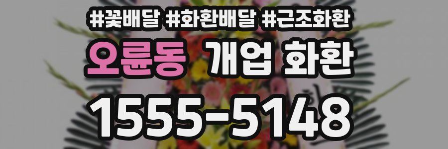 오륜동 개업 화환