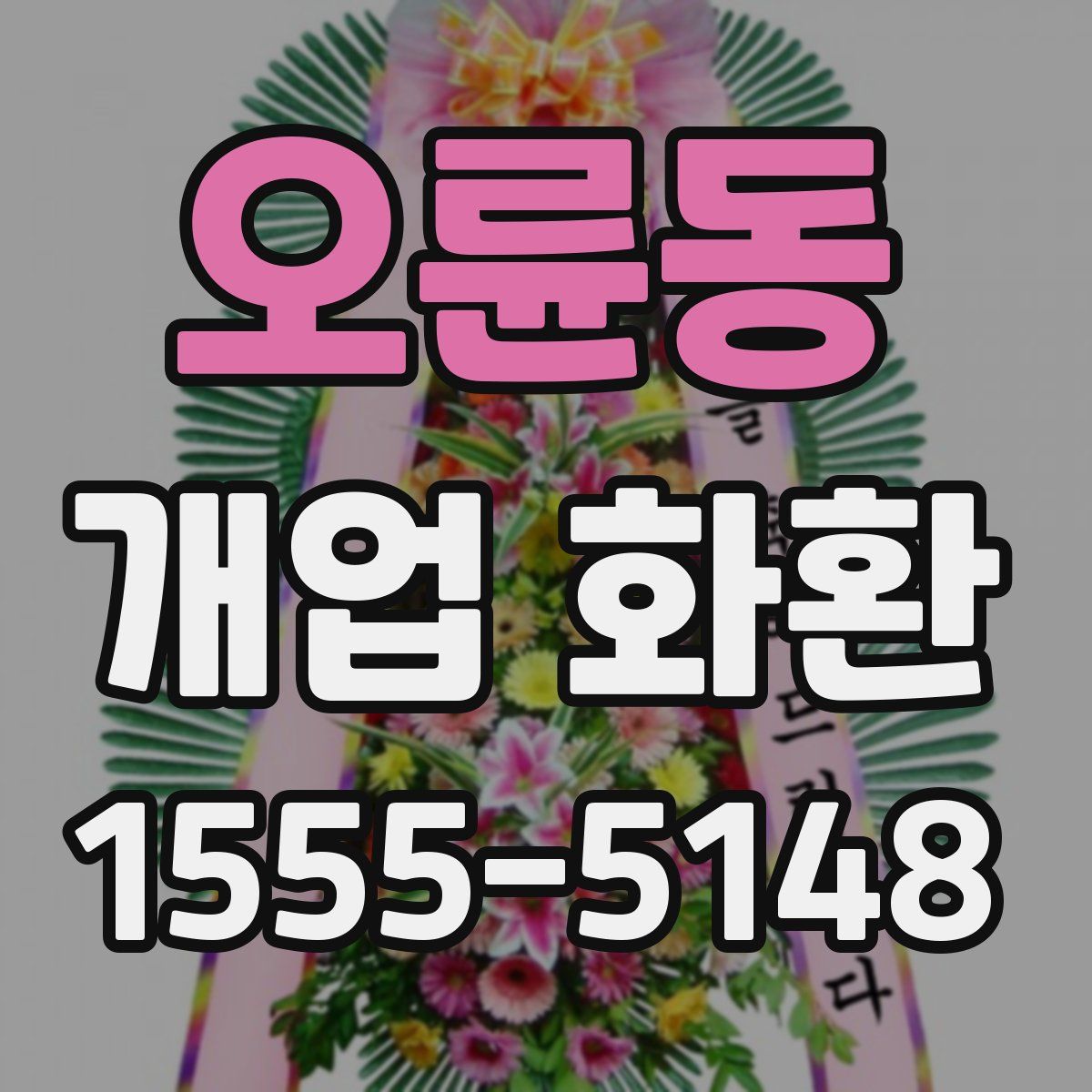 오륜동 개업 화환