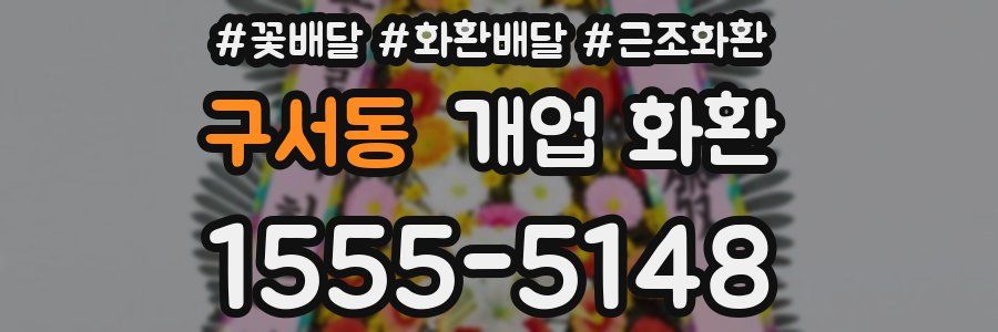 구서동 개업 화환