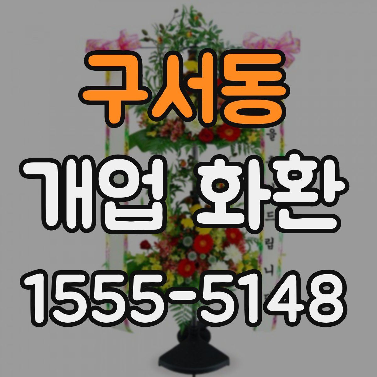 구서동 개업 화환