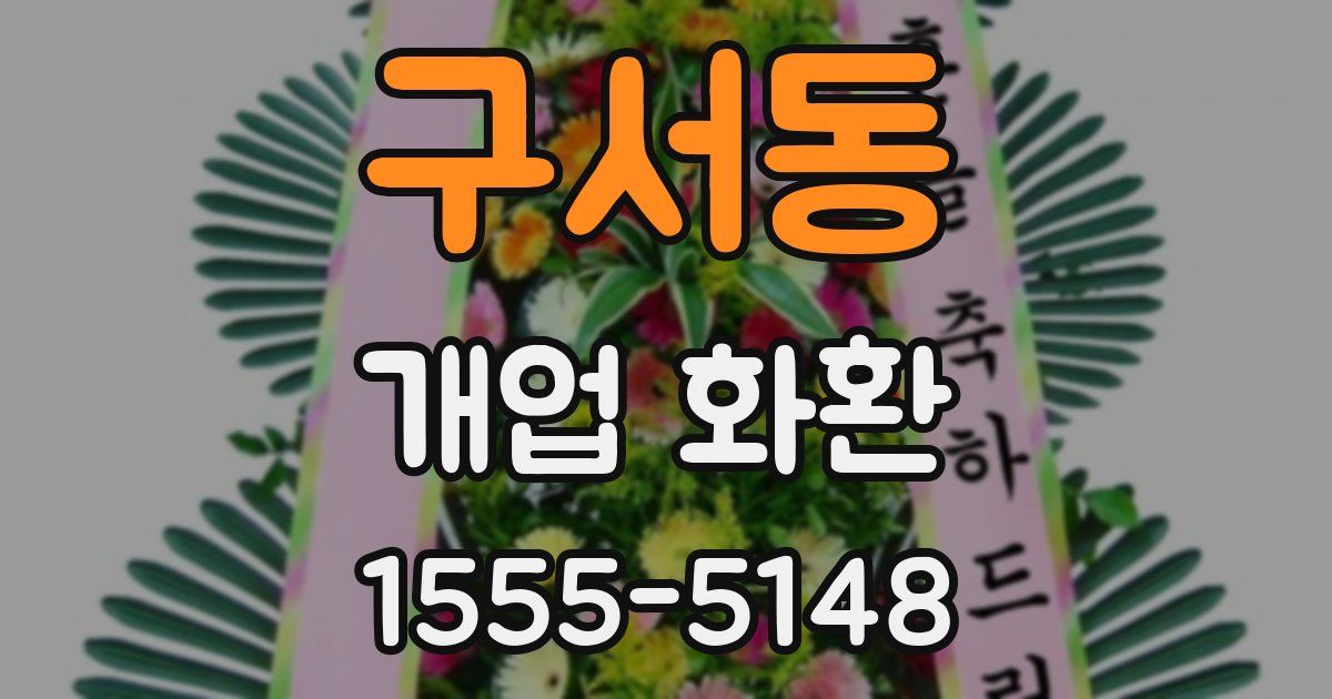구서동 개업 화환