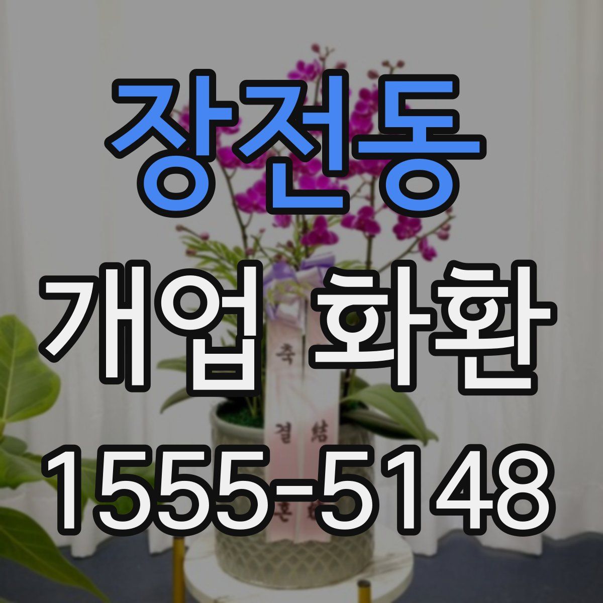 장전동 개업 화환