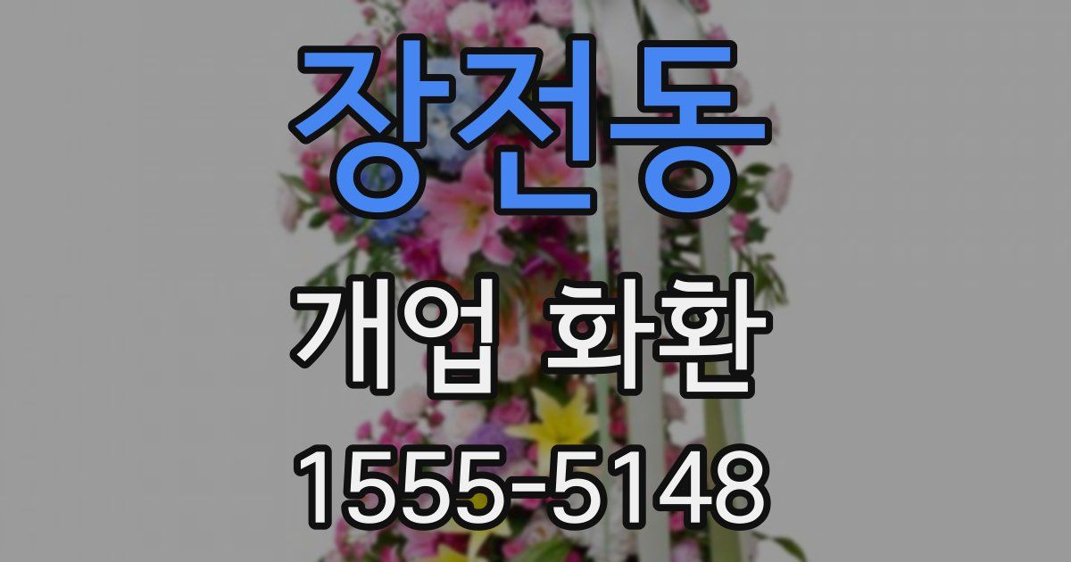 장전동 개업 화환