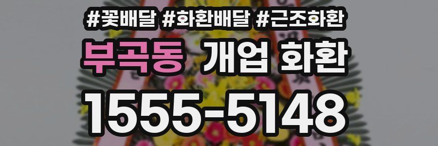 부곡동 개업 화환
