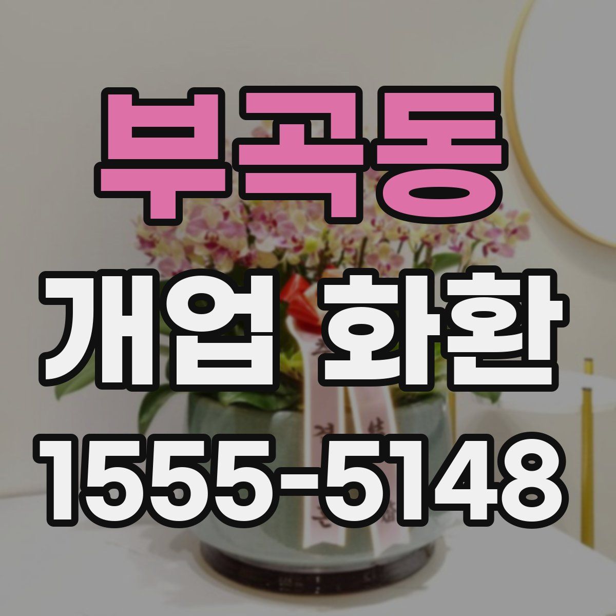 부곡동 개업 화환