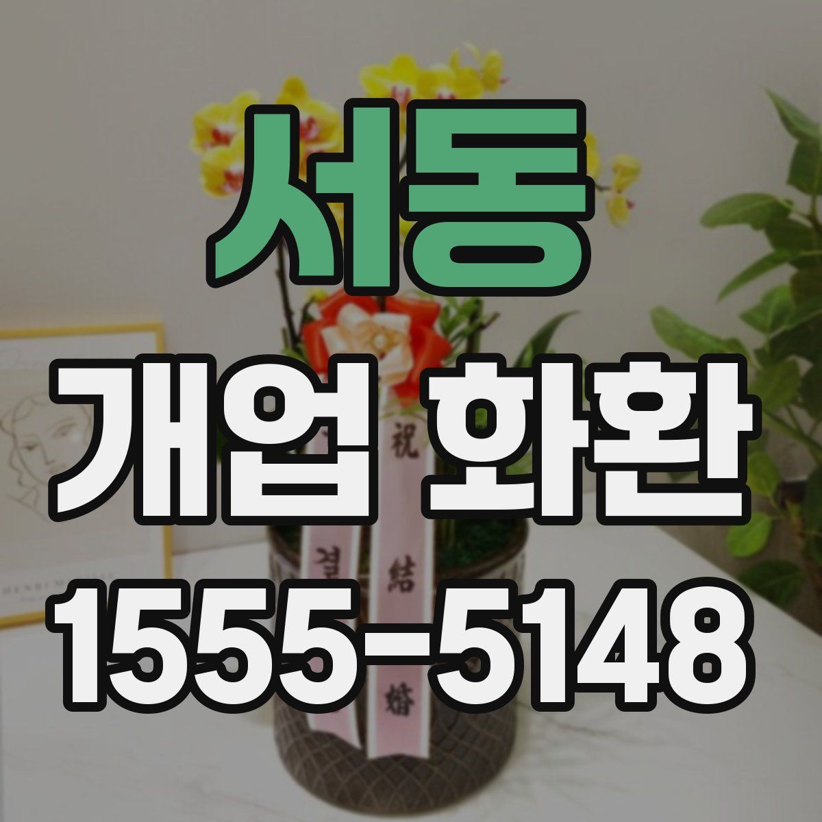 서동 개업 화환