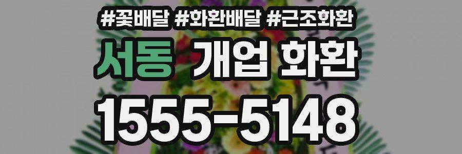 서동 개업 화환