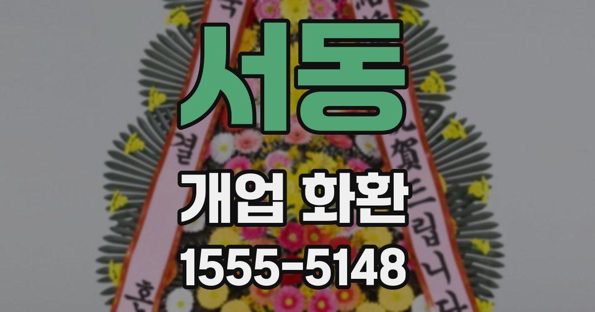 서동 개업 화환