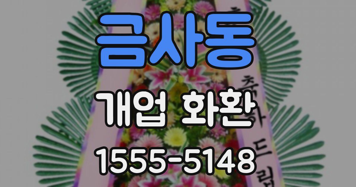 금사동 개업 화환
