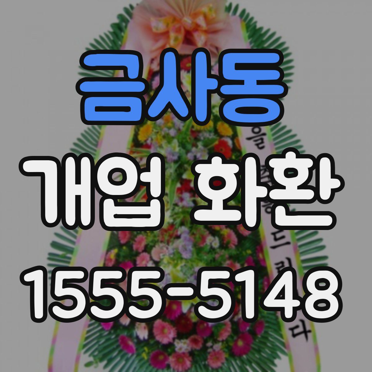 금사동 개업 화환
