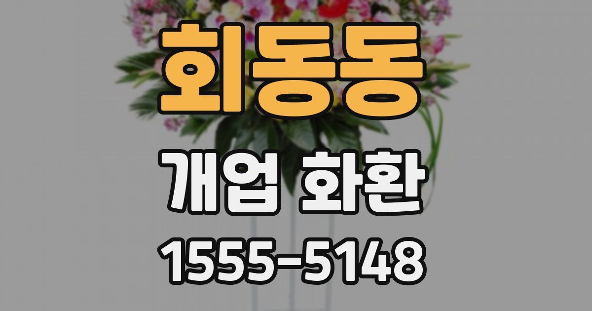 회동동 개업 화환