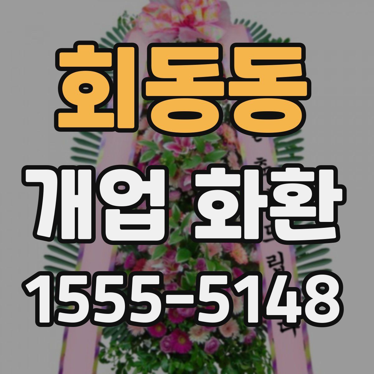 회동동 개업 화환