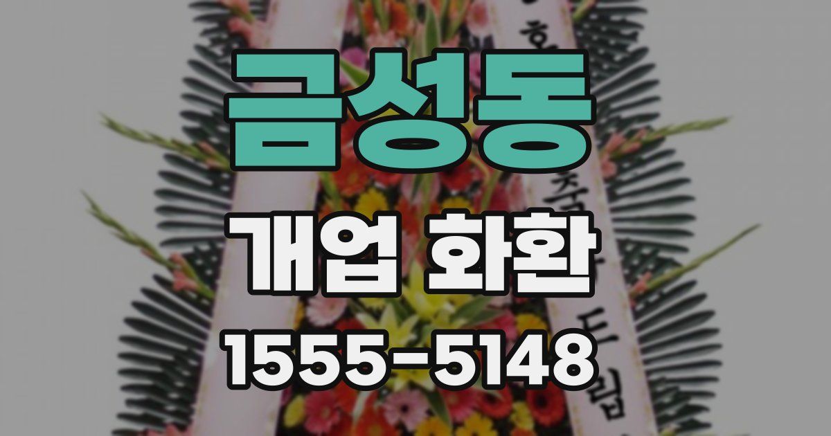 금성동 개업 화환