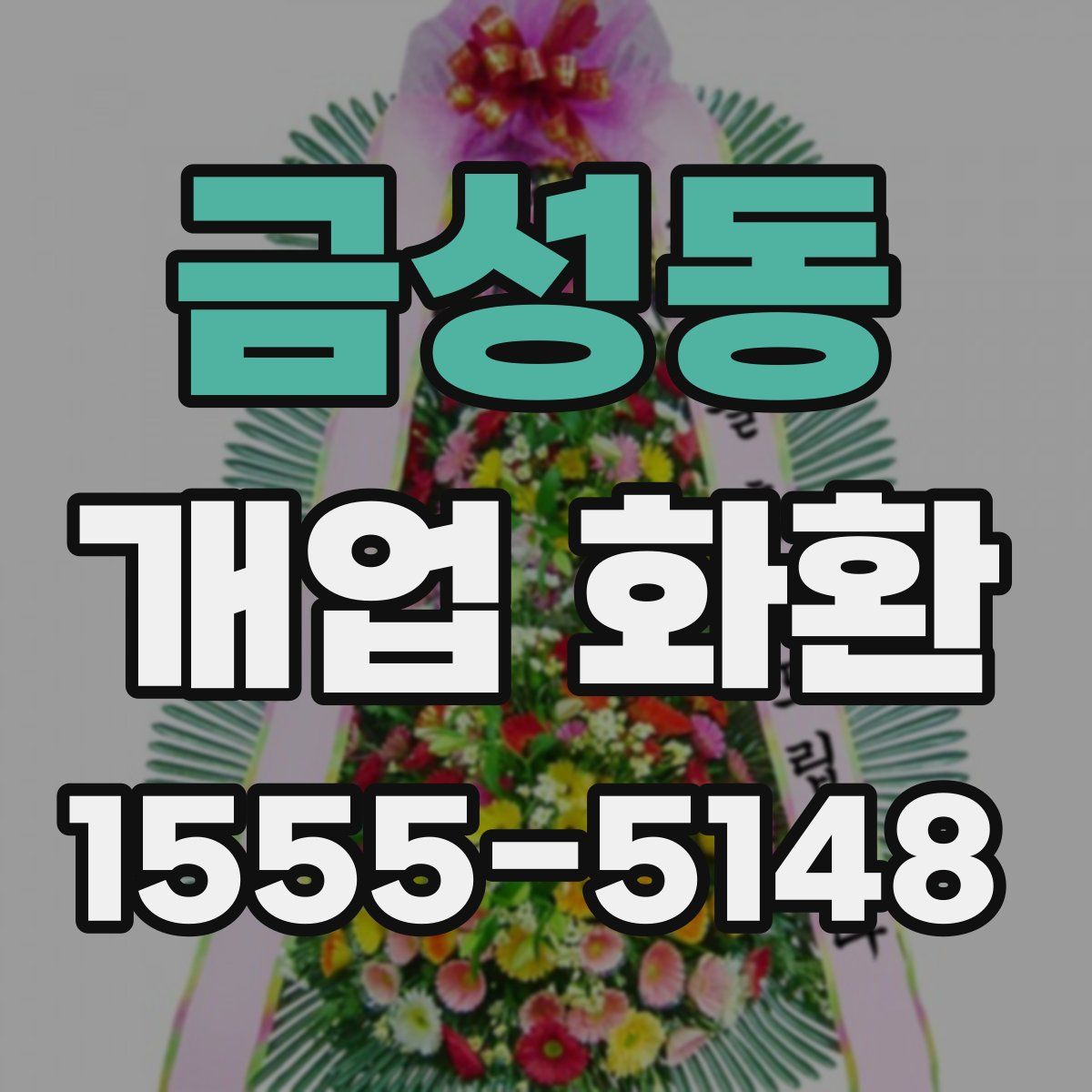 금성동 개업 화환