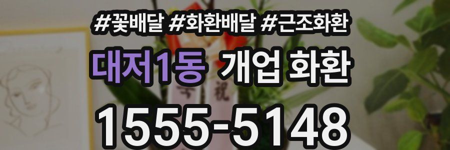 대저1동 개업 화환