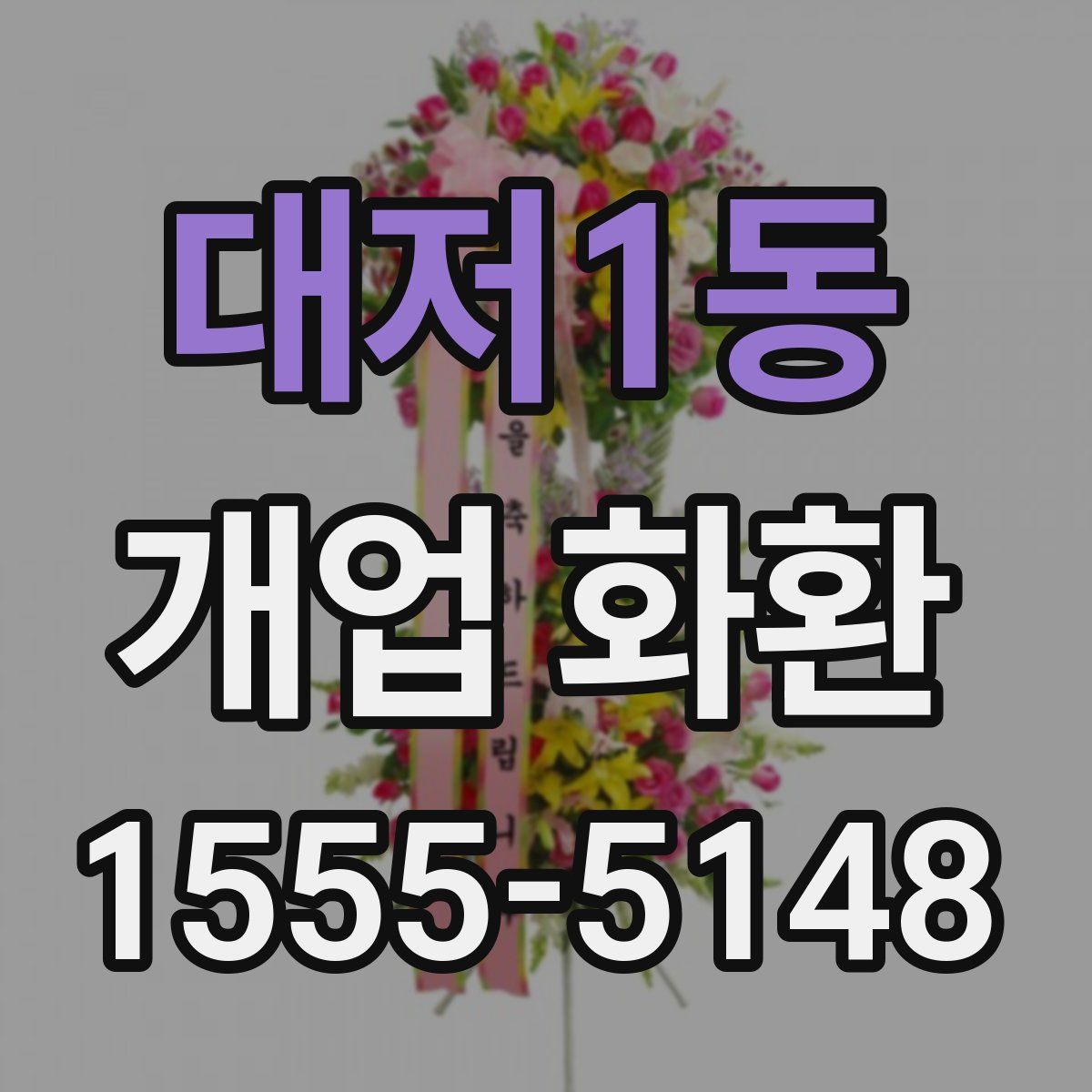 대저1동 개업 화환
