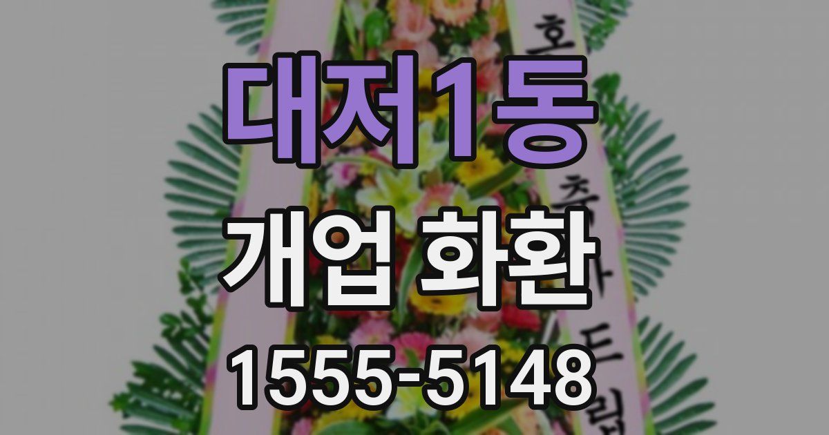 대저1동 개업 화환