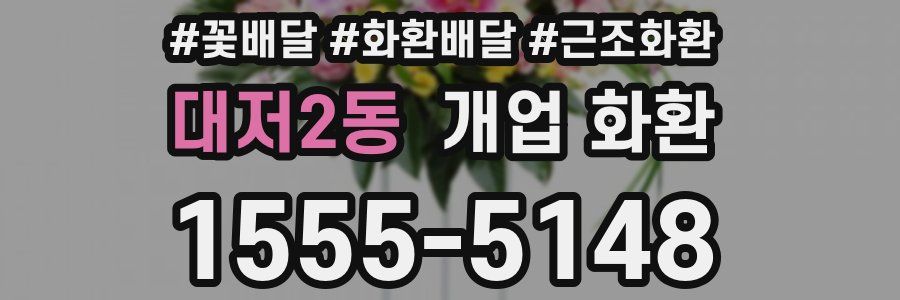 대저2동 개업 화환