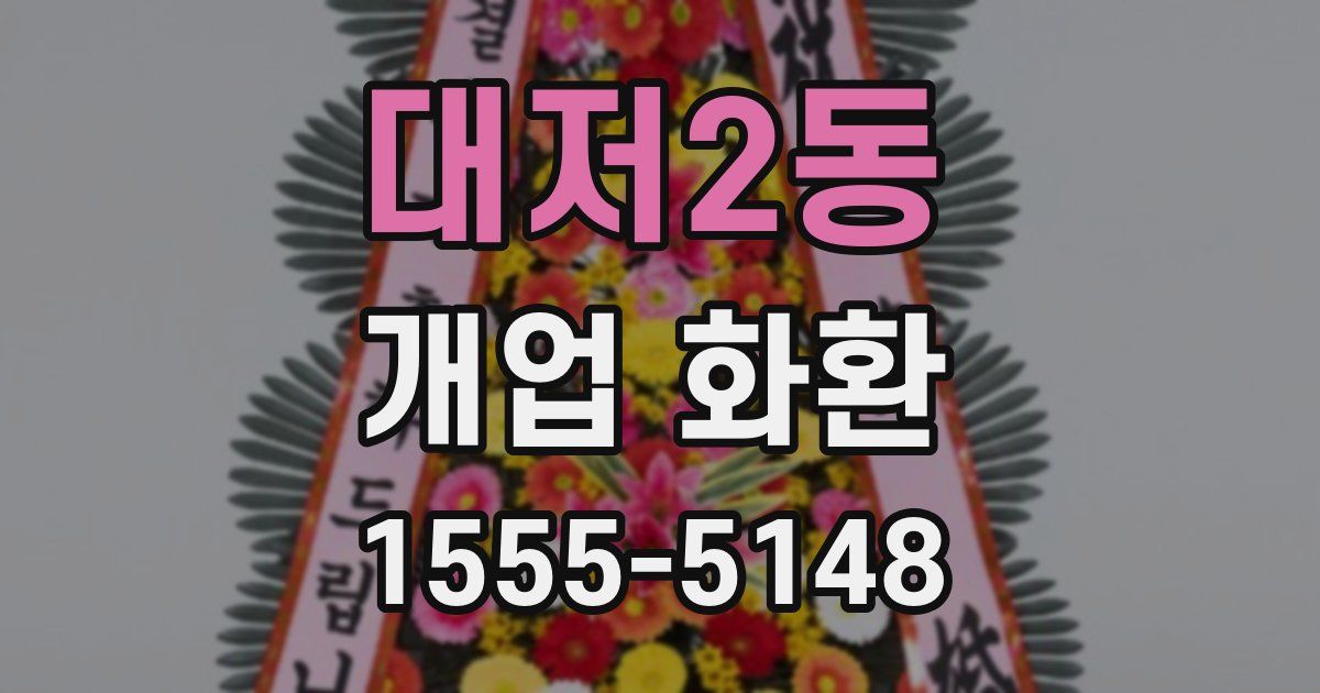 대저2동 개업 화환