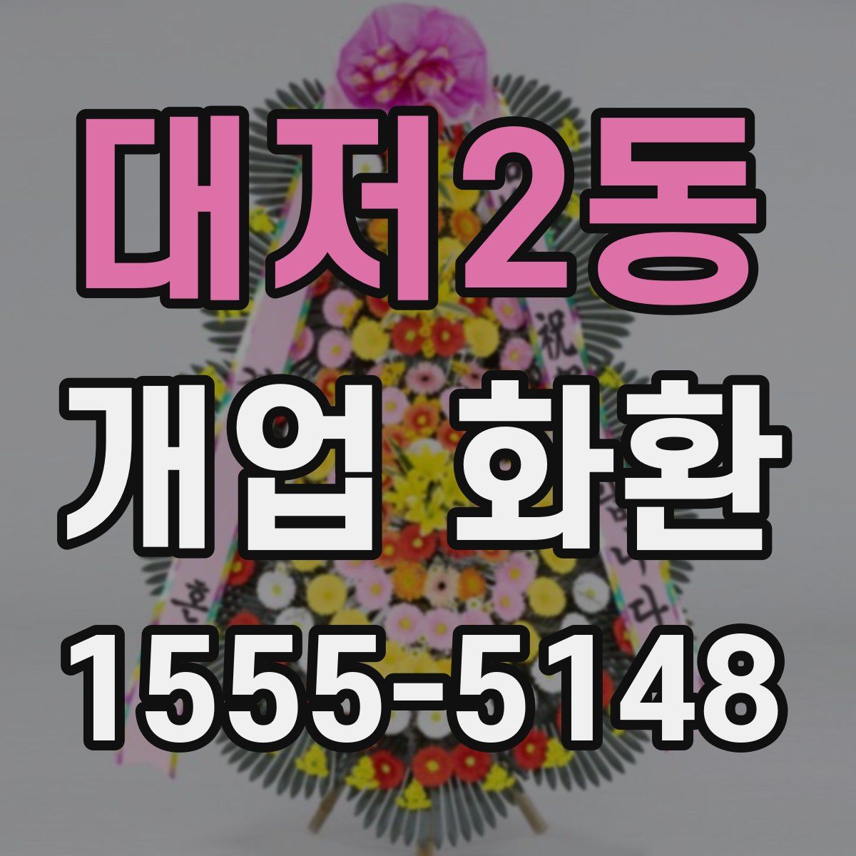 대저2동 개업 화환