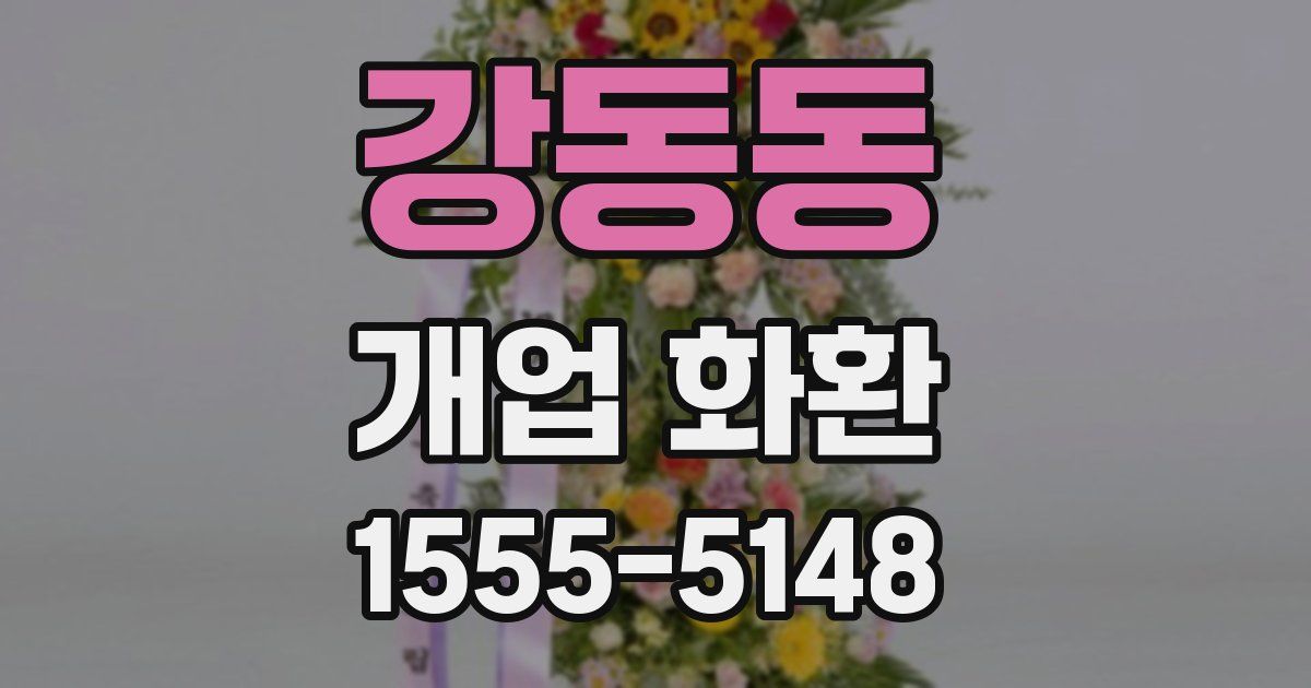 강동동 개업 화환
