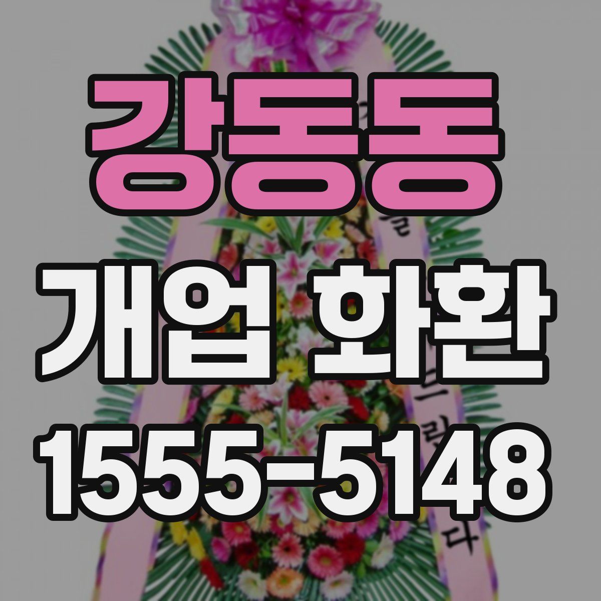 강동동 개업 화환