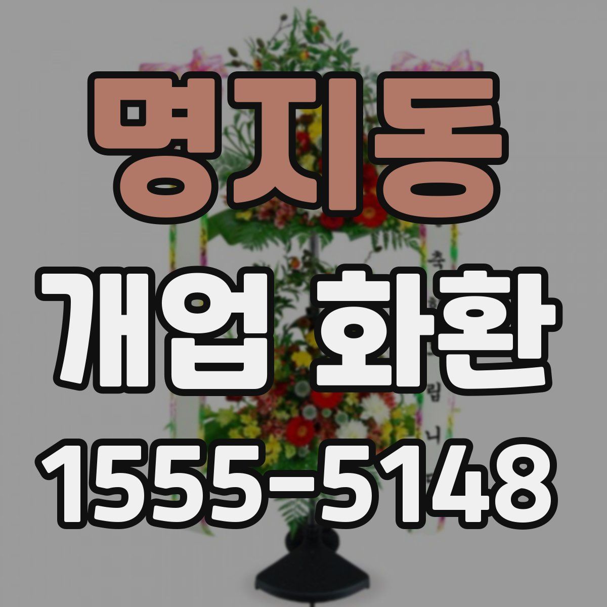 명지동 개업 화환