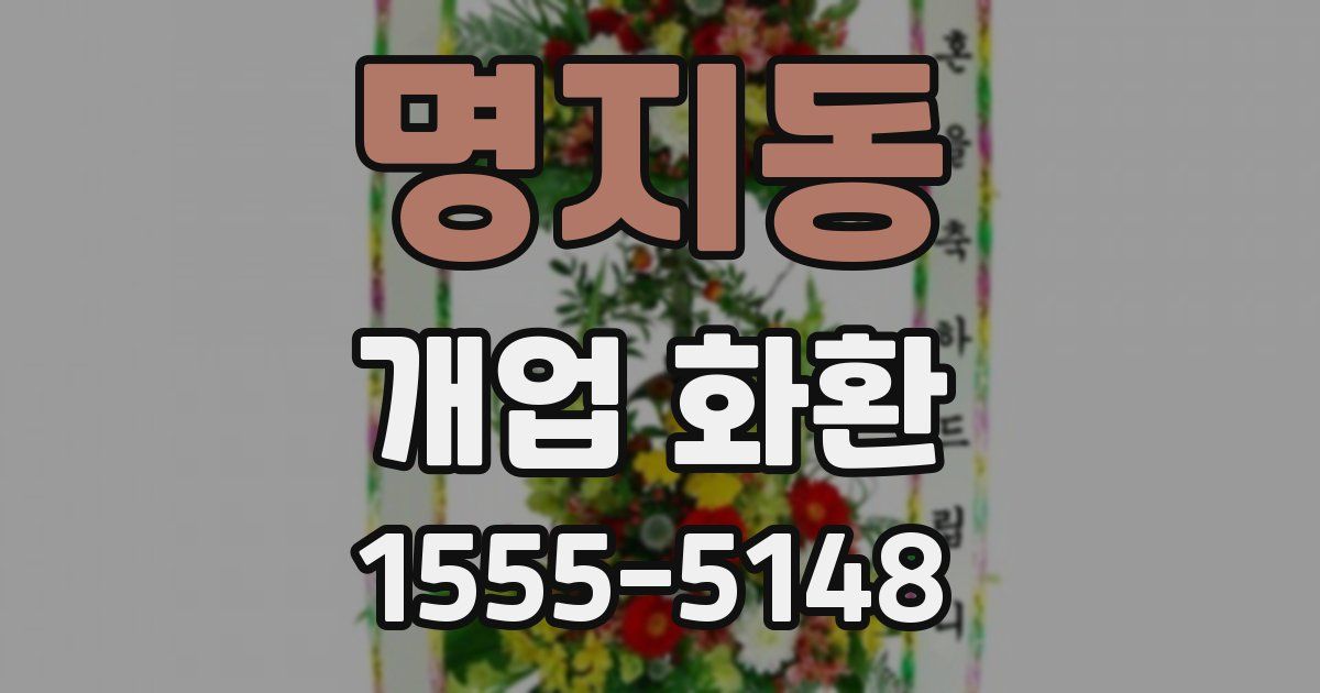 명지동 개업 화환