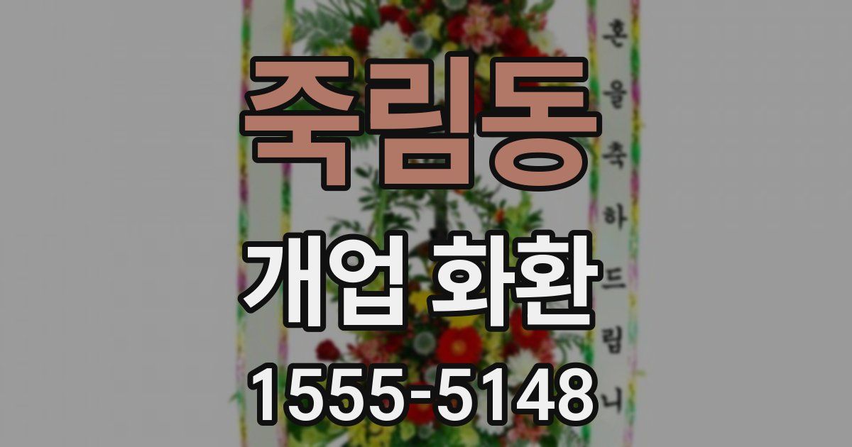 죽림동 개업 화환