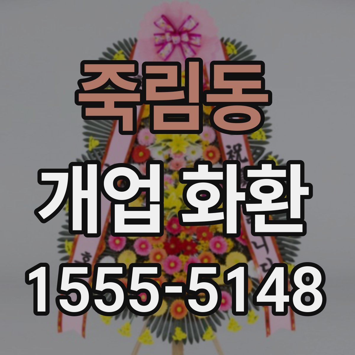 죽림동 개업 화환