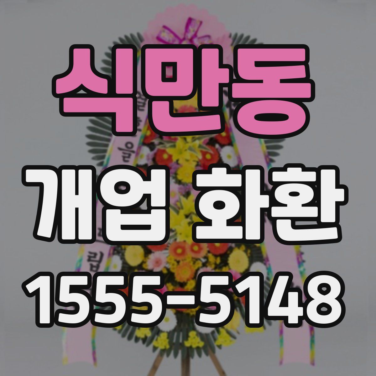 식만동 개업 화환