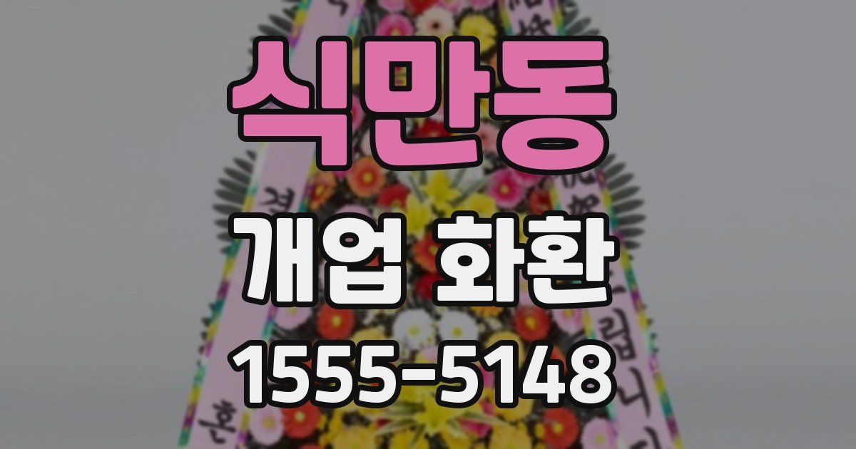 식만동 개업 화환