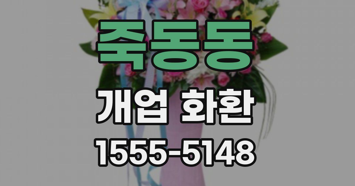 죽동동 개업 화환