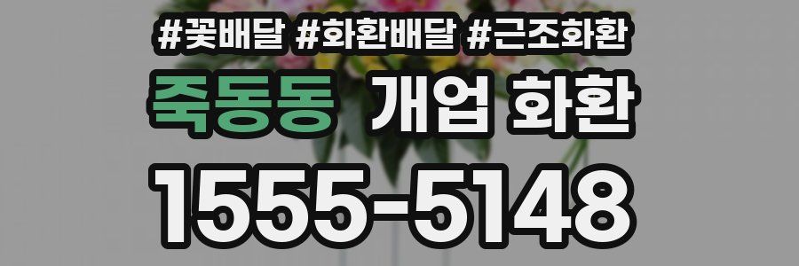 죽동동 개업 화환