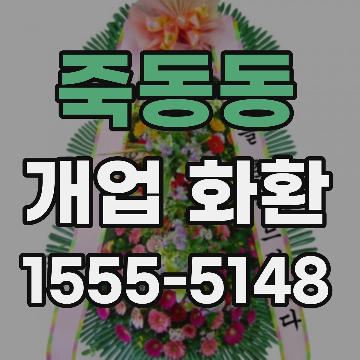 죽동동 개업 화환