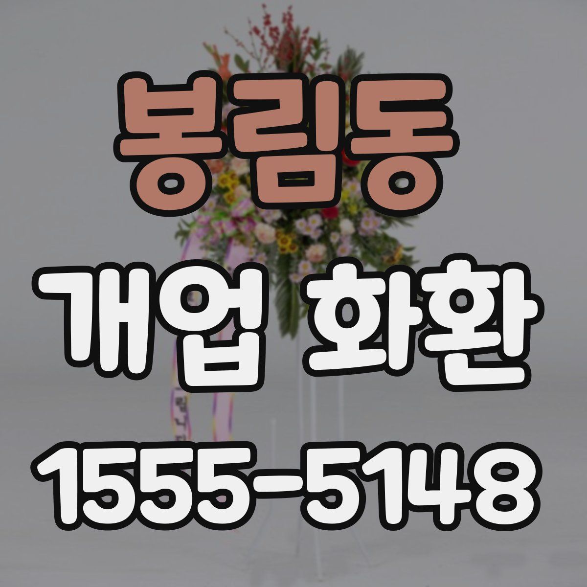 봉림동 개업 화환
