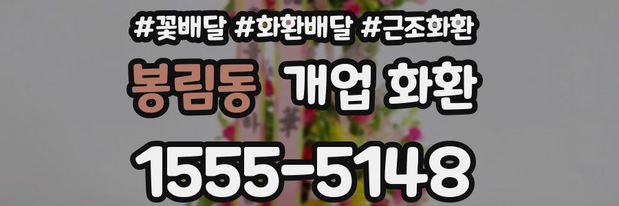 봉림동 개업 화환