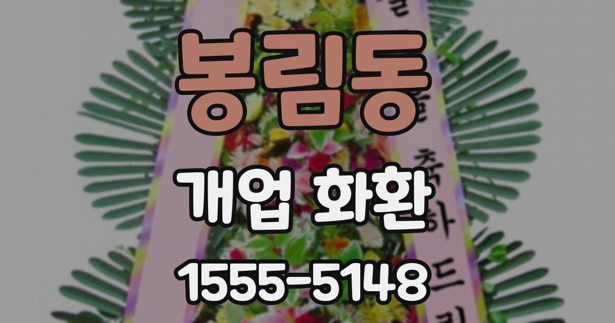 봉림동 개업 화환