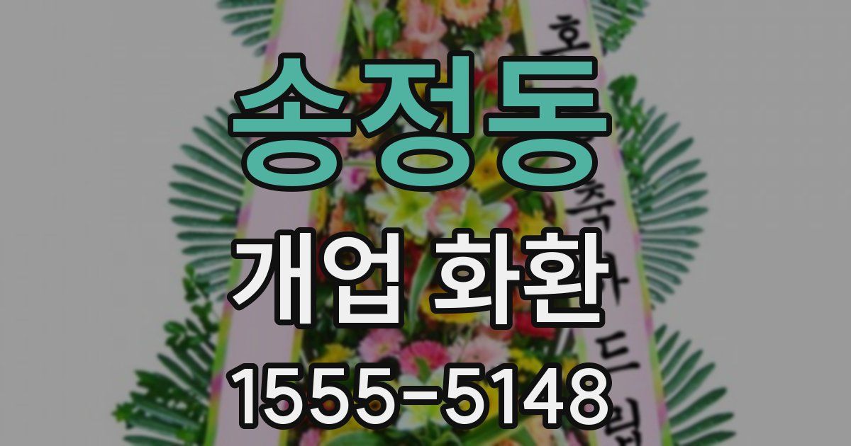 송정동 개업 화환