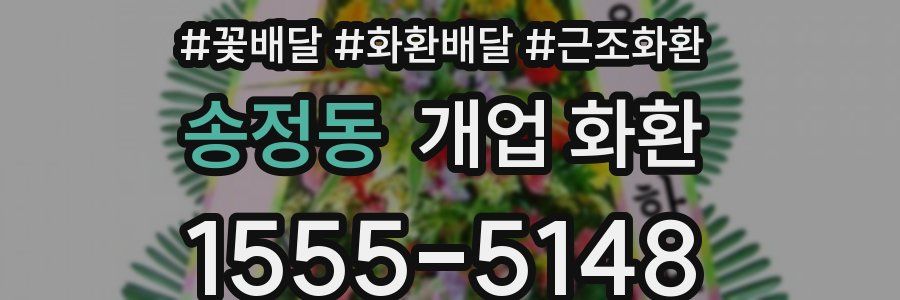 송정동 개업 화환