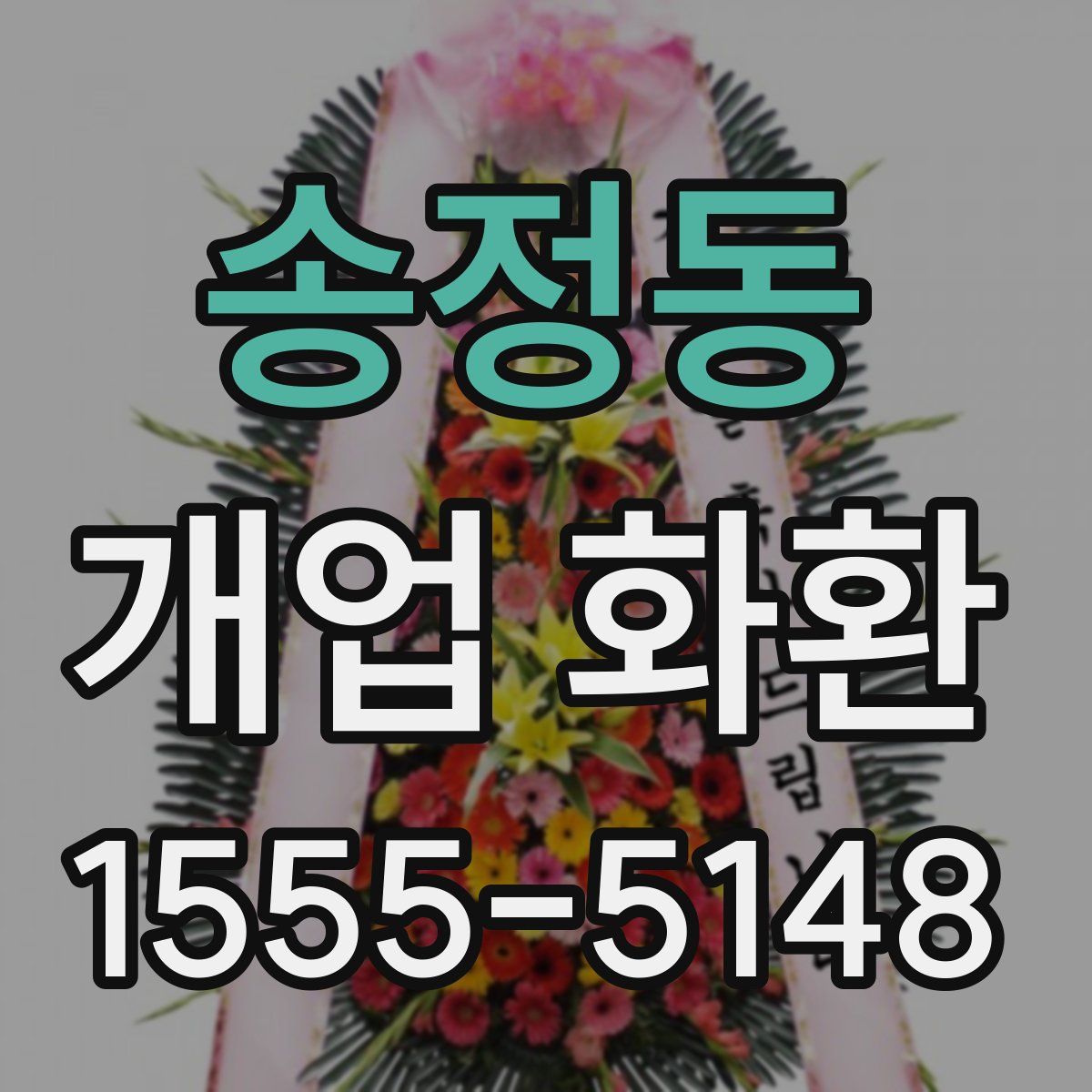 송정동 개업 화환